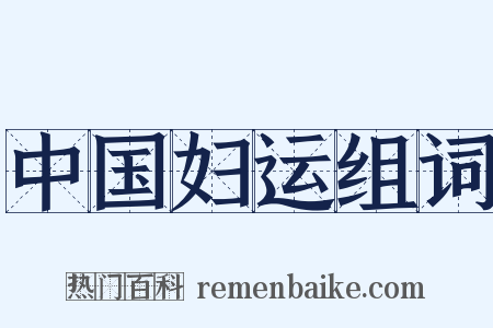 中国妇运组词是什么意思的图片